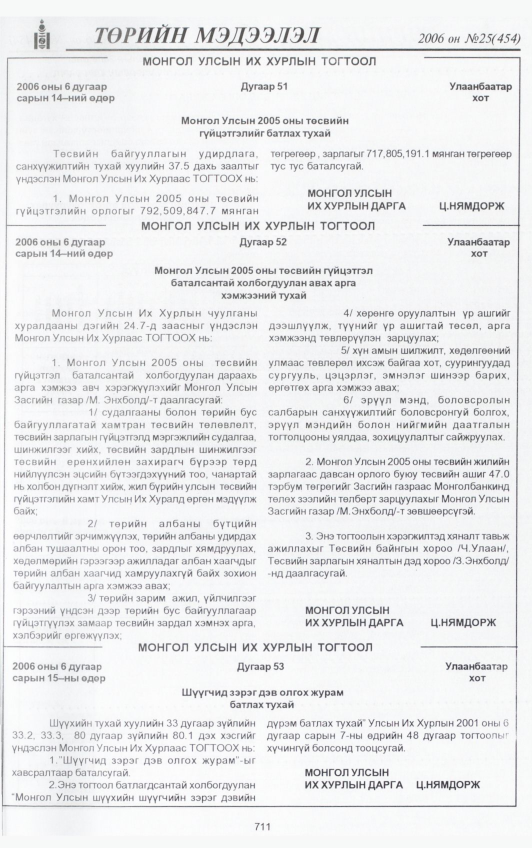 «Төрийн мэдээлэл» № 25, 711-р хуудасны скан