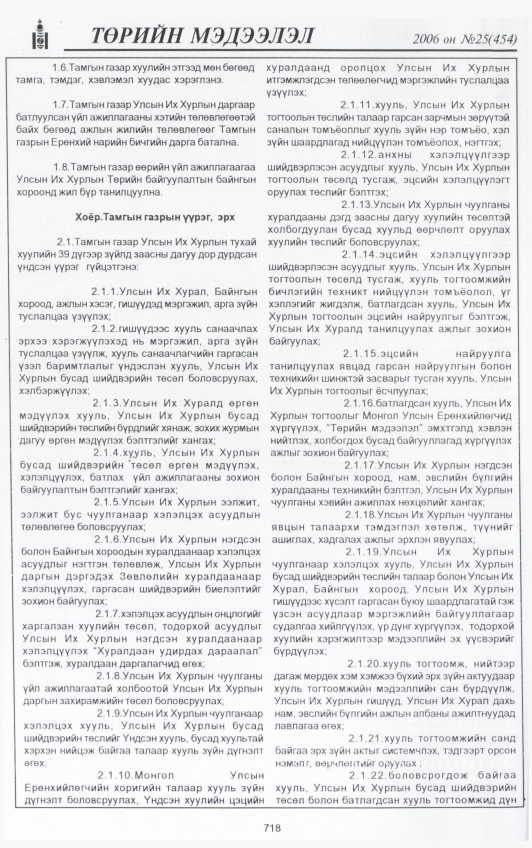 «Төрийн мэдээлэл» № 25, 718-р хуудасны скан