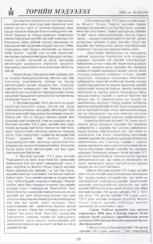 «Төрийн мэдээлэл» № 25, файлын 401-р хуудас