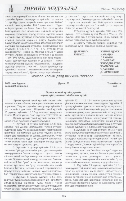 «Төрийн мэдээлэл» № 25, файлын 404-р хуудас