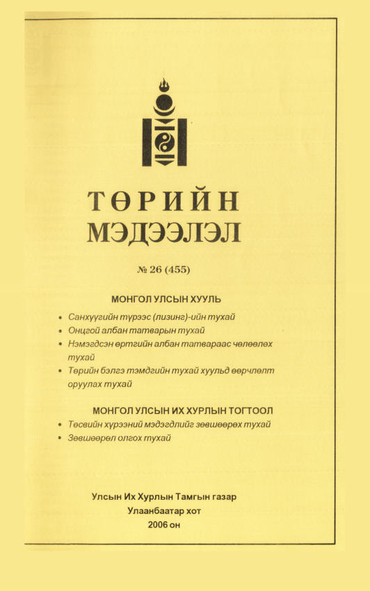 «Төрийн мэдээлэл» № 25, файлын 410-р хуудас