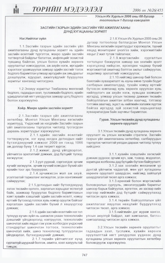 «Төрийн мэдээлэл» № 25, файлын 426-р хуудас