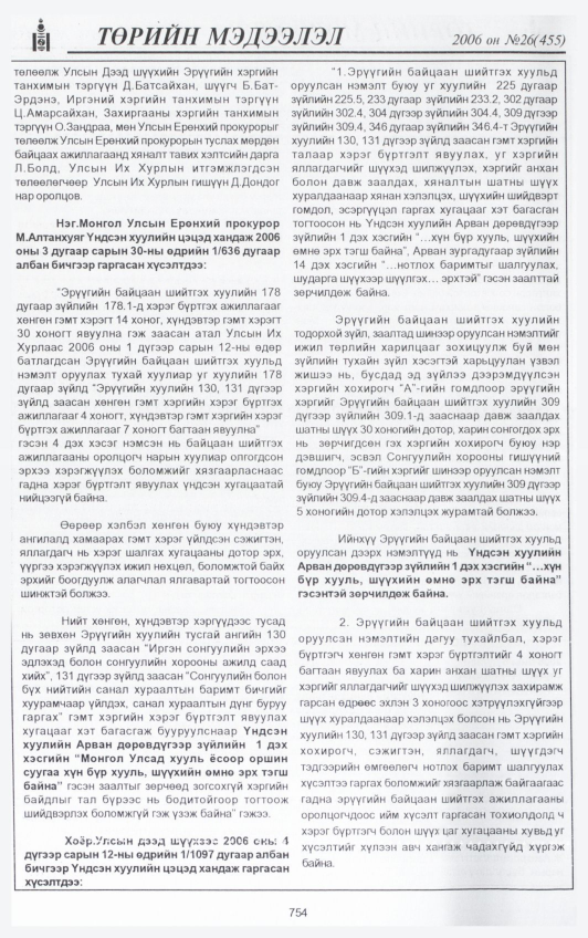 «Төрийн мэдээлэл» № 25, файлын 433-р хуудас