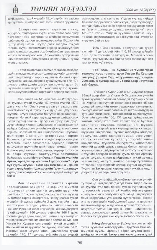 «Төрийн мэдээлэл» № 25, файлын 436-р хуудас