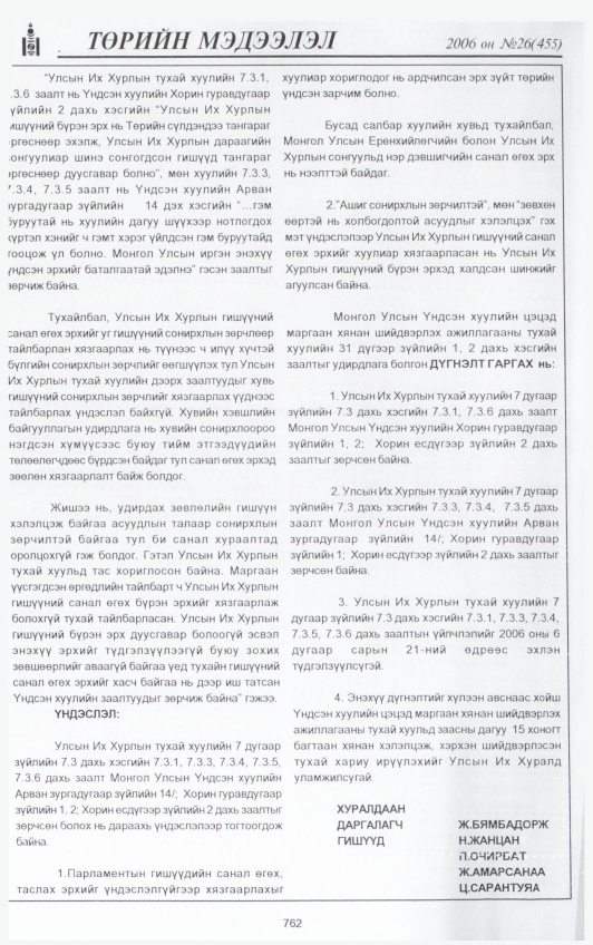 «Төрийн мэдээлэл» № 25, файлын 441-р хуудас