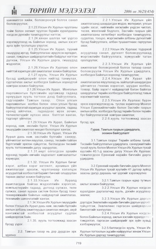 «Төрийн мэдээлэл» № 26, файлын 394-р хуудас