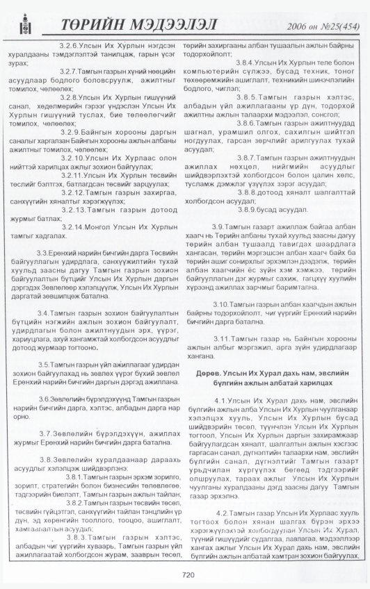 «Төрийн мэдээлэл» № 26, файлын 395-р хуудас