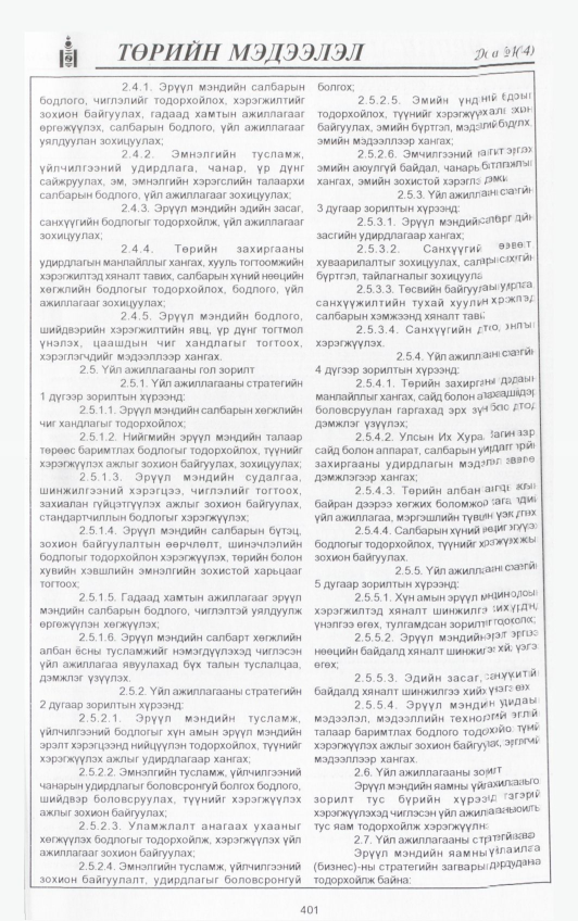 «Төрийн мэдээлэл» № 26, файлын 40-р хуудас