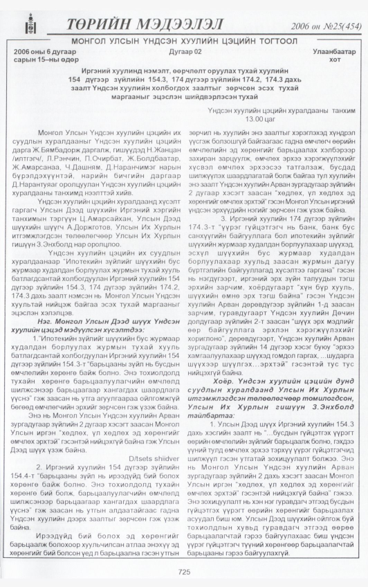 «Төрийн мэдээлэл» № 26, файлын 400-р хуудас