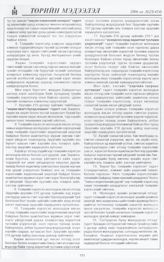 «Төрийн мэдээлэл» № 26, файлын 406-р хуудас