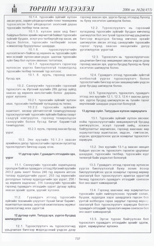 «Төрийн мэдээлэл» № 26, 737-р хуудасны скан