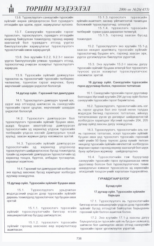 «Төрийн мэдээлэл» № 26, 738-р хуудасны скан