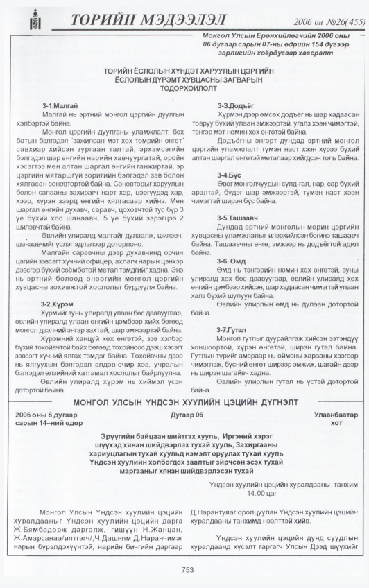 «Төрийн мэдээлэл» № 26, 753-р хуудасны скан