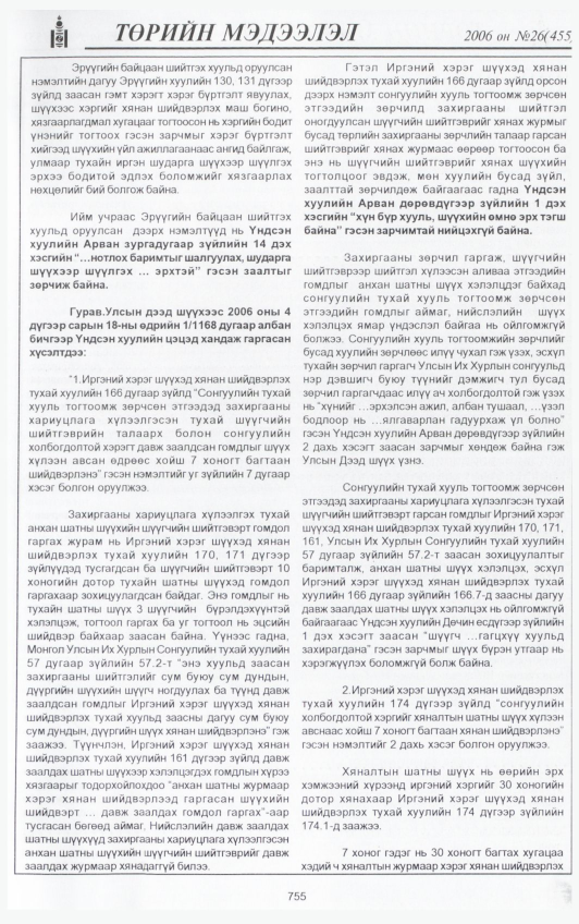 «Төрийн мэдээлэл» № 26, 755-р хуудасны скан