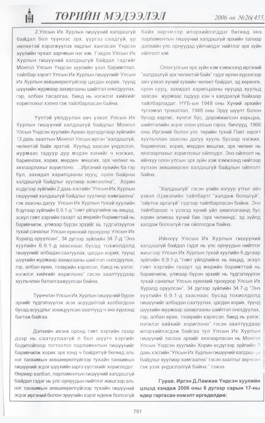 «Төрийн мэдээлэл» № 26, 761-р хуудасны скан