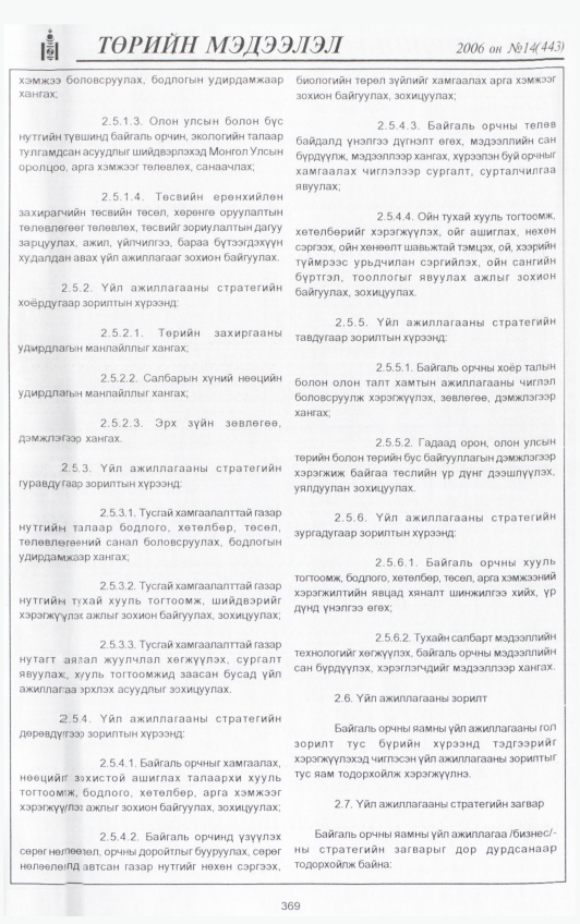 «Төрийн мэдээлэл» № 26, файлын 8-р хуудас