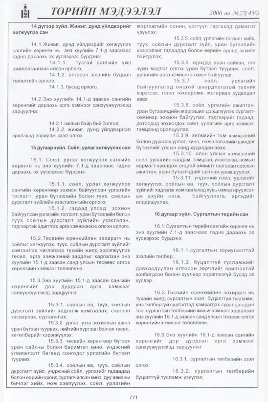 «Төрийн мэдээлэл» № 27, 771-р хуудасны скан