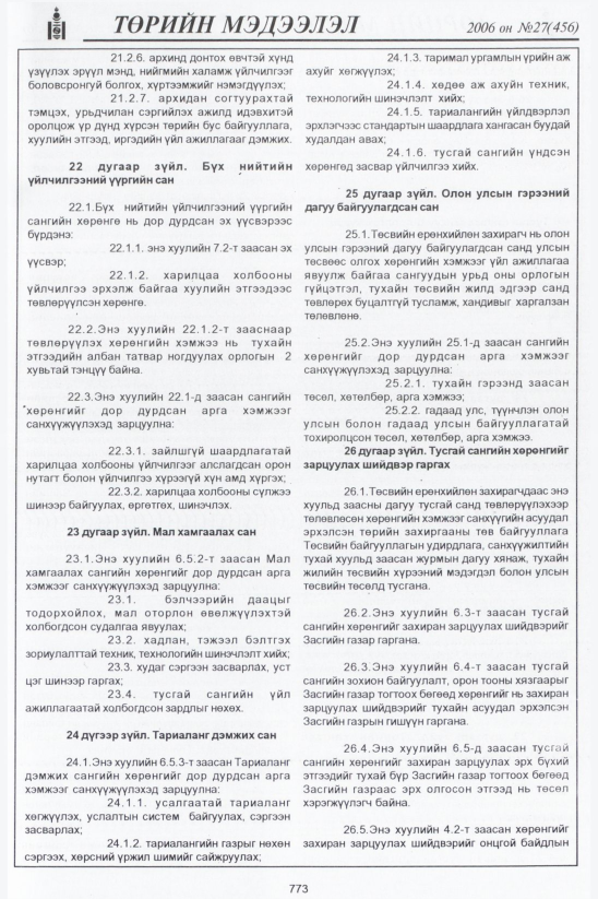 «Төрийн мэдээлэл» № 27, 773-р хуудасны скан