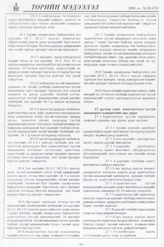 «Төрийн мэдээлэл» № 27, файлын 124-р хуудас