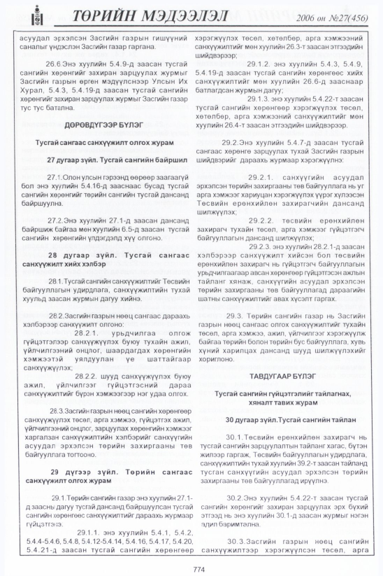 «Төрийн мэдээлэл» № 27, 774-р хуудасны скан
