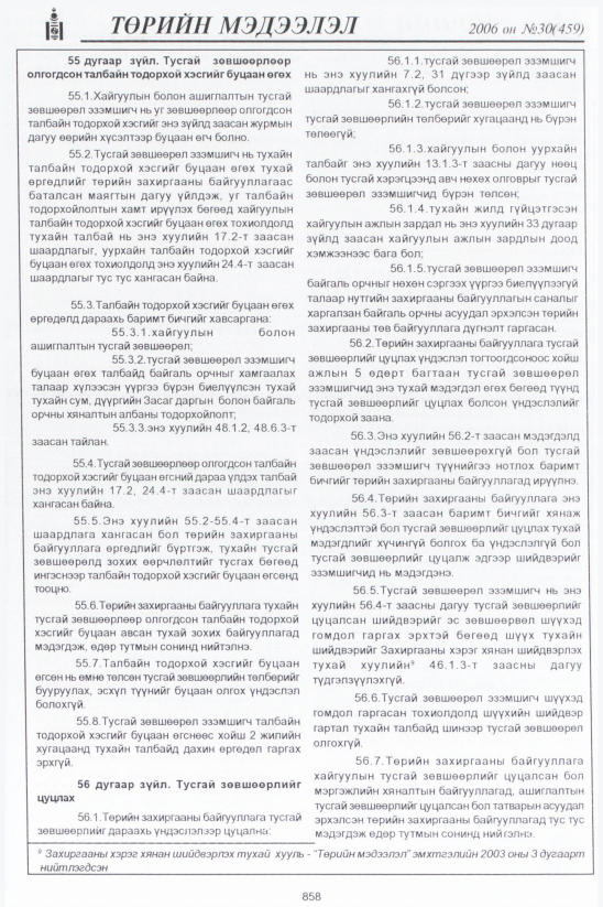«Төрийн мэдээлэл» № 27, файлын 135-р хуудас