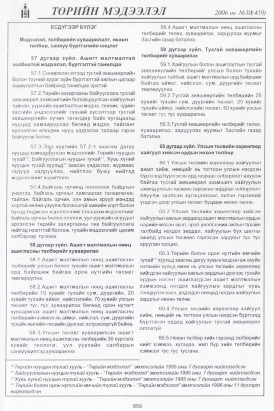 «Төрийн мэдээлэл» № 27, файлын 136-р хуудас