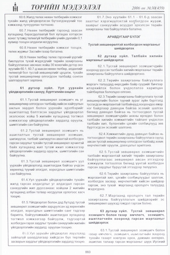 «Төрийн мэдээлэл» № 27, файлын 137-р хуудас