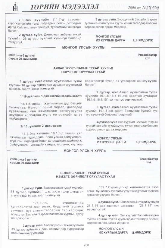 «Төрийн мэдээлэл» № 27, 780-р хуудасны скан
