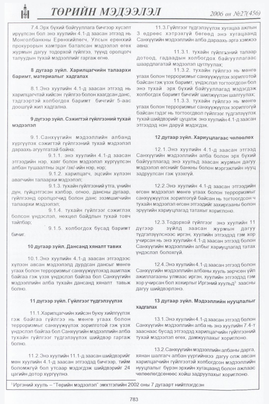«Төрийн мэдээлэл» № 27, 783-р хуудасны скан