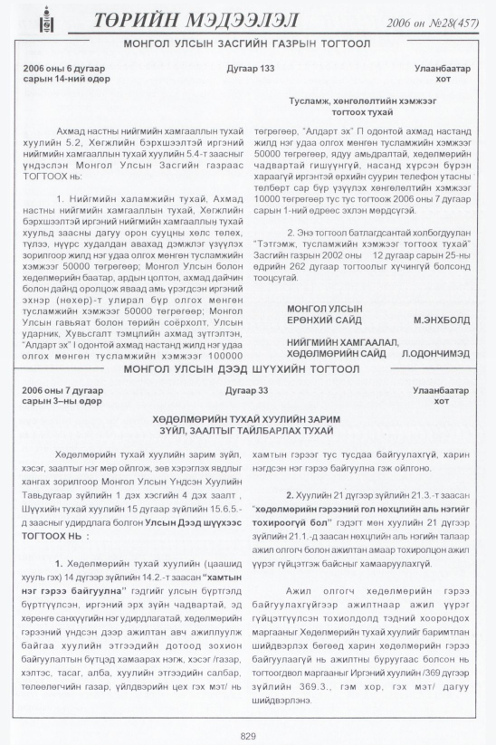 «Төрийн мэдээлэл» № 27, файлын 70-р хуудас