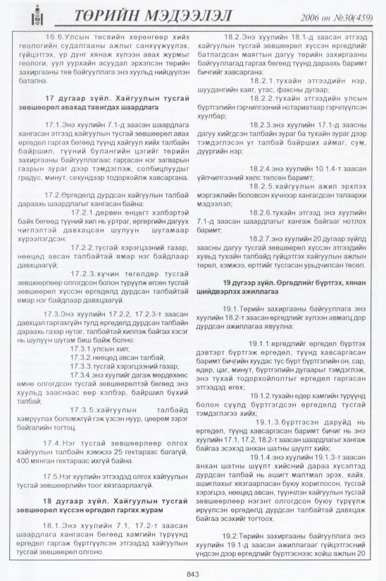 «Төрийн мэдээлэл» № 28, файлын 120-р хуудас