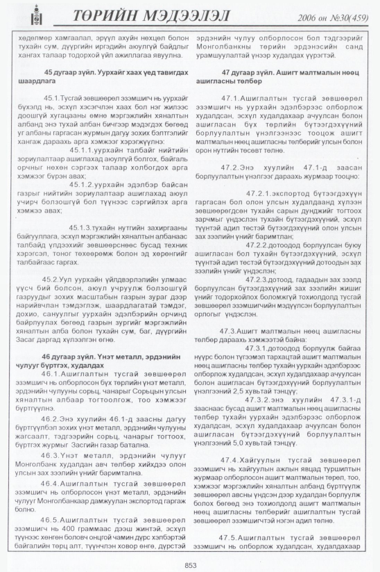 «Төрийн мэдээлэл» № 28, файлын 130-р хуудас