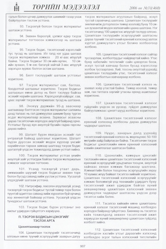 «Төрийн мэдээлэл» № 28, файлын 160-р хуудас