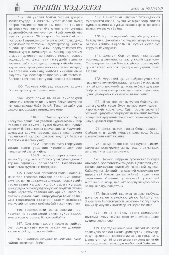 «Төрийн мэдээлэл» № 28, файлын 164-р хуудас