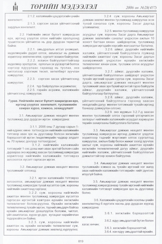 «Төрийн мэдээлэл» № 28, 819-р хуудасны скан