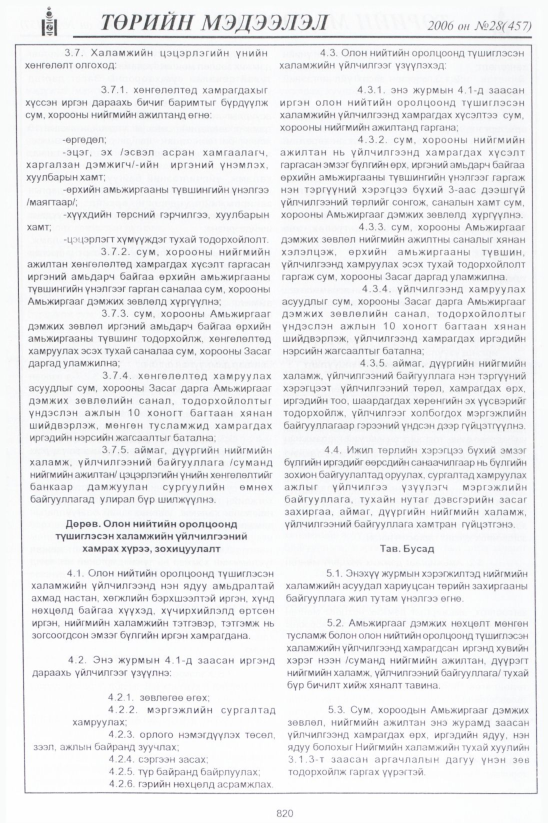 «Төрийн мэдээлэл» № 28, 820-р хуудасны скан