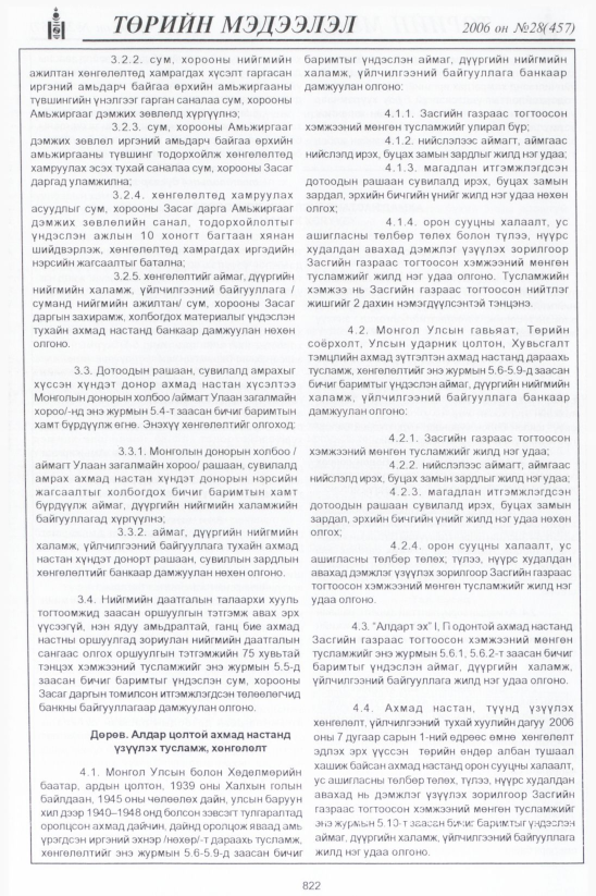 «Төрийн мэдээлэл» № 28, 822-р хуудасны скан