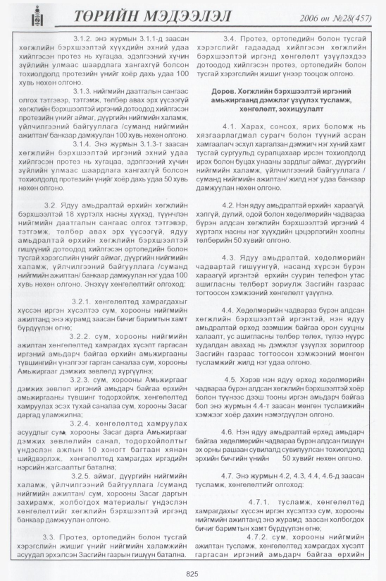 «Төрийн мэдээлэл» № 28, 825-р хуудасны скан