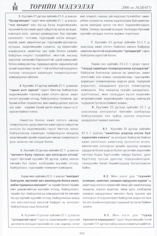 «Төрийн мэдээлэл» № 28, 830-р хуудасны скан