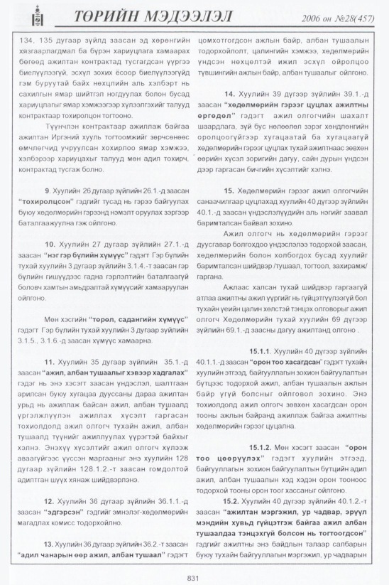 «Төрийн мэдээлэл» № 28, 831-р хуудасны скан