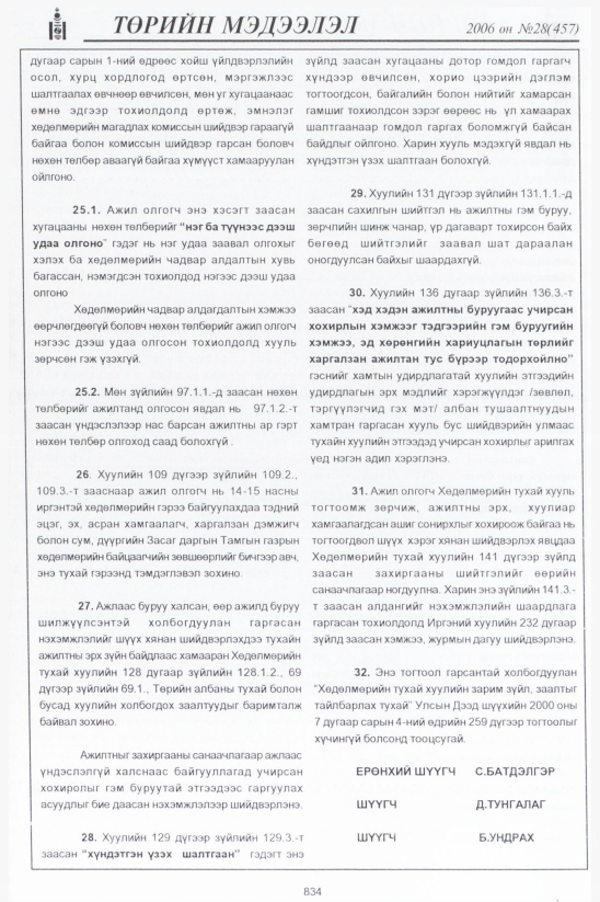 «Төрийн мэдээлэл» № 28, 834-р хуудасны скан