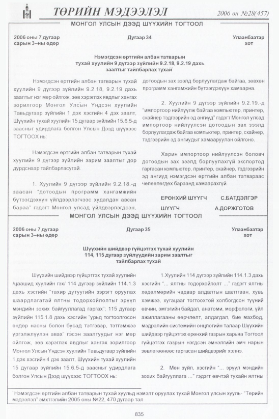 «Төрийн мэдээлэл» № 28, 835-р хуудасны скан