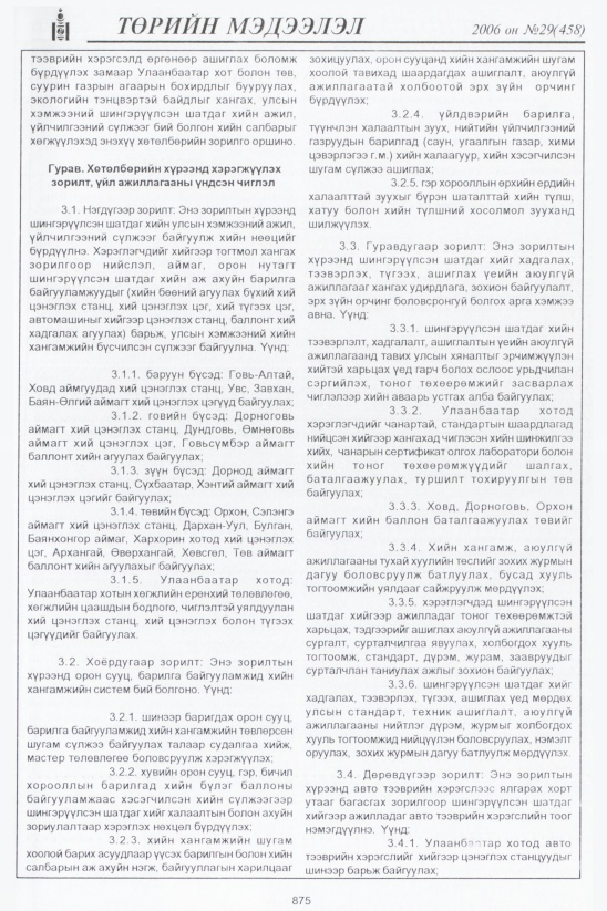 «Төрийн мэдээлэл» № 28, файлын 92-р хуудас