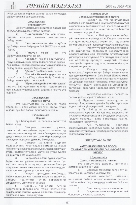 «Төрийн мэдээлэл» № 29, файлын 104-р хуудас