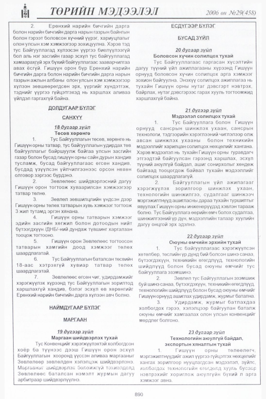 «Төрийн мэдээлэл» № 29, файлын 107-р хуудас