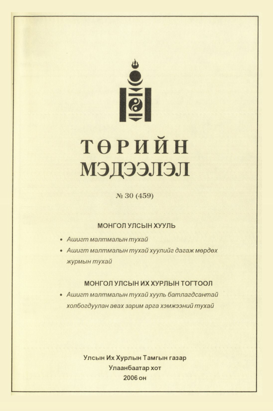 «Төрийн мэдээлэл» № 29, файлын 112-р хуудас