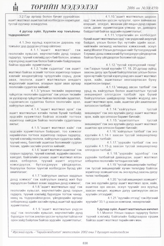 «Төрийн мэдээлэл» № 29, 868-р хуудасны скан