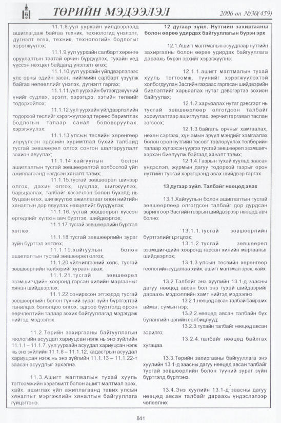 «Төрийн мэдээлэл» № 29, файлын 118-р хуудас