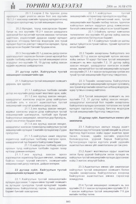 «Төрийн мэдээлэл» № 29, 874-р хуудасны скан