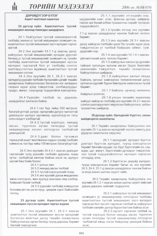 «Төрийн мэдээлэл» № 29, 875-р хуудасны скан